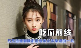 吃瓜合集娱乐圈,吃瓜合集大揭秘